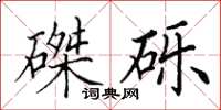 田英章磔礫楷書怎么寫
