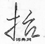 駱恆光寫的硬筆草書抬