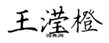 丁謙王瀅橙楷書個性簽名怎么寫