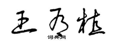 曾慶福王有植草書個性簽名怎么寫