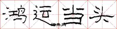 柯春海鴻運當頭隸書怎么寫