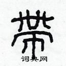 林少明寫的硬筆隸書帶