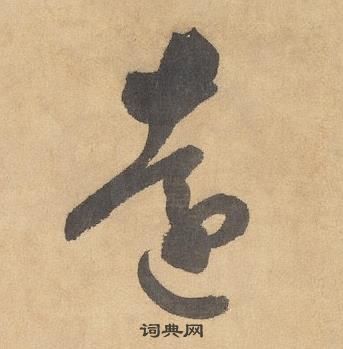 邊武千字文中遠的寫法