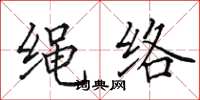 田英章繩絡楷書怎么寫
