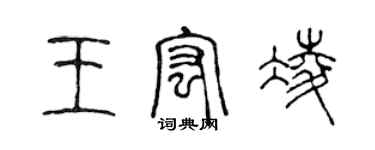 陳聲遠王宏凌篆書個性簽名怎么寫