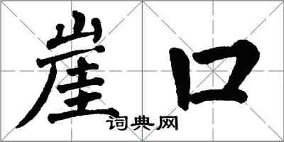 翁闓運崖口楷書怎么寫