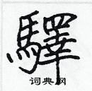 張標寫的硬筆楷書驛