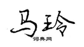 曾慶福馬玲行書個性簽名怎么寫