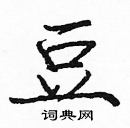 龐中華寫的硬筆楷書豆