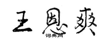 曾慶福王恩爽行書個性簽名怎么寫