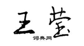 曾慶福王瑩行書個性簽名怎么寫