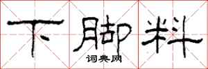 柯春海下腳料隸書怎么寫