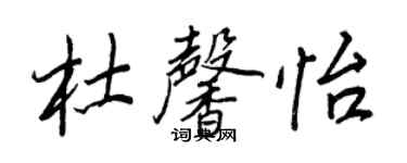 王正良杜馨怡行書個性簽名怎么寫