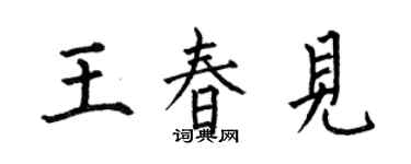 何伯昌王春見楷書個性簽名怎么寫