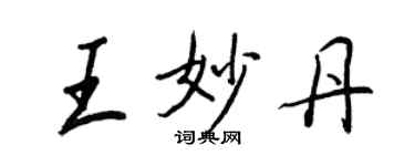 王正良王妙丹行書個性簽名怎么寫