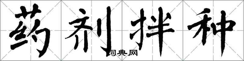 翁闓運藥劑拌種楷書怎么寫