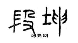 曾慶福段坤篆書個性簽名怎么寫