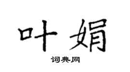 袁強葉娟楷書個性簽名怎么寫