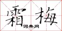 黃華生霜梅楷書怎么寫