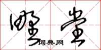 王冬齡野堂草書怎么寫