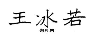 袁強王冰若楷書個性簽名怎么寫