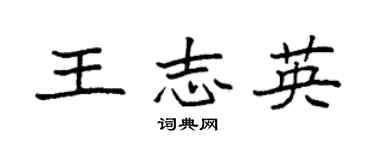 袁強王志英楷書個性簽名怎么寫