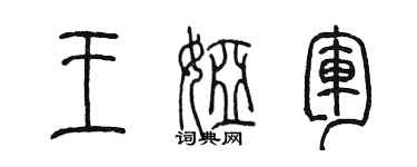 陳墨王婭軍篆書個性簽名怎么寫