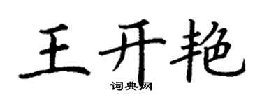 丁謙王開艷楷書個性簽名怎么寫