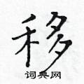 黃華生寫的硬筆楷書移
