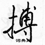 駱恆光寫的硬筆行書搏