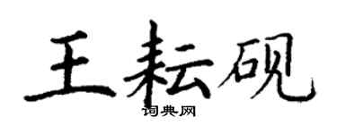 丁謙王耘硯楷書個性簽名怎么寫