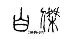 陳聲遠白傑篆書個性簽名怎么寫