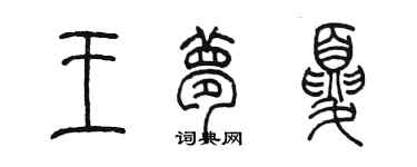 陳墨王夢夏篆書個性簽名怎么寫