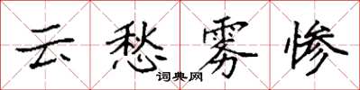 袁強雲愁霧慘楷書怎么寫