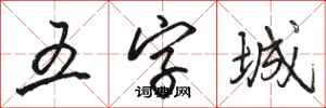 駱恆光五字城行書怎么寫
