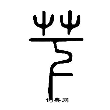 黃慎草書書法作品欣賞_黃慎草書字帖(第10頁)_書法字典