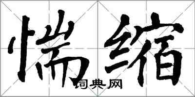 翁闓運惴縮楷書怎么寫