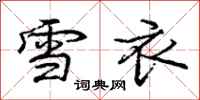 龐中華雪衣行書怎么寫