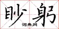 丁謙眇躬楷書怎么寫