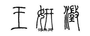 陳墨王妍澄篆書個性簽名怎么寫