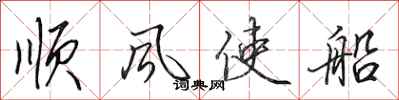 田英章順風使船行書怎么寫