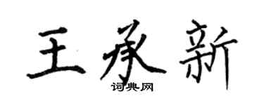 何伯昌王承新楷書個性簽名怎么寫