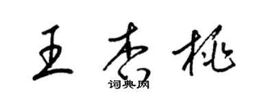 梁錦英王杏桃草書個性簽名怎么寫