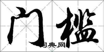 胡問遂門檻行書怎么寫