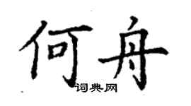 丁謙何舟楷書個性簽名怎么寫