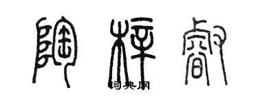 陳墨陶梓睿篆書個性簽名怎么寫