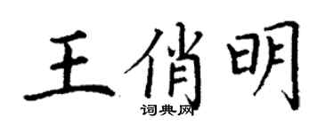 丁謙王俏明楷書個性簽名怎么寫