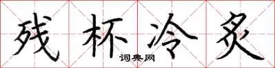 荊霄鵬殘杯冷炙楷書怎么寫