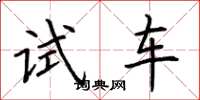 荊霄鵬試車楷書怎么寫