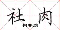田英章社肉楷書怎么寫